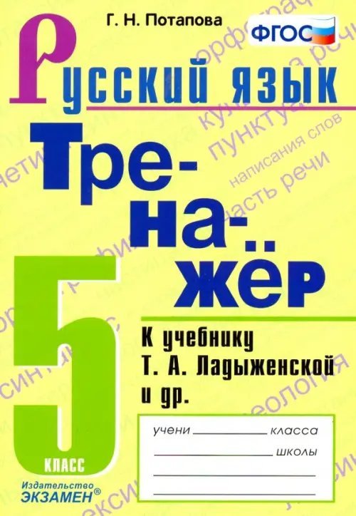Тренажёр Русский язык. 5 класс. Тренажёр к учебнику Т.А. Ладыженской и др. ФГОС