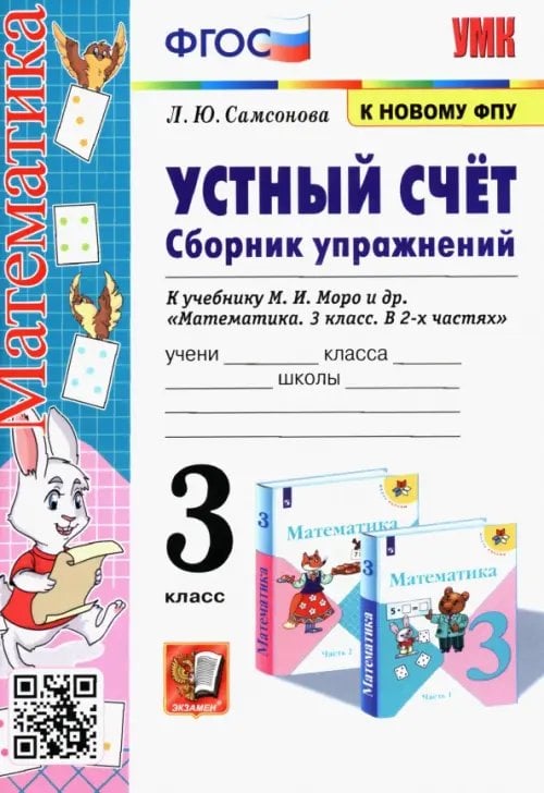 Учебно-методический комплект Математика. Устный счёт. 3 класс. Сборник упражнений к учебнику М. И. Моро и др. ФГОС