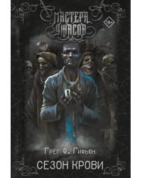 Сезон крови