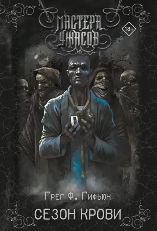Мастера ужасов (покет) Сезон крови