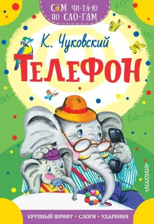 Сам читаю по слогам Телефон