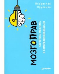 МозгоПрав. Научитесь мыслить и самореализовываться