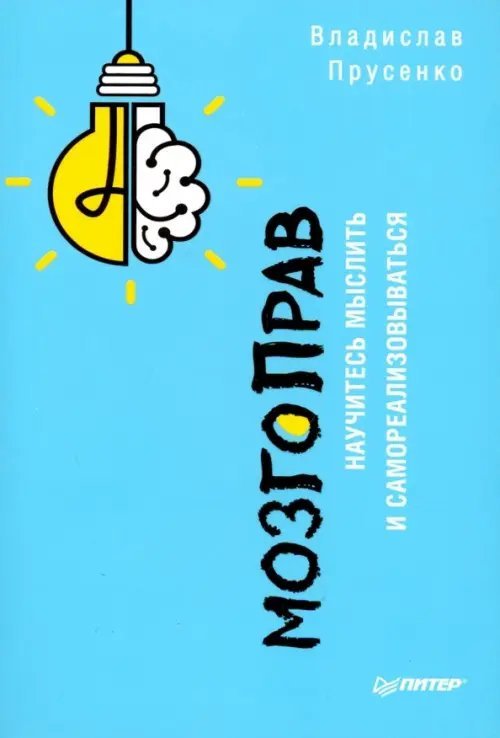 Сам себе психолог МозгоПрав. Научитесь мыслить и самореализовываться