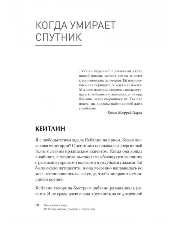 Переживая горе. Истории жизни, смерти и спасения