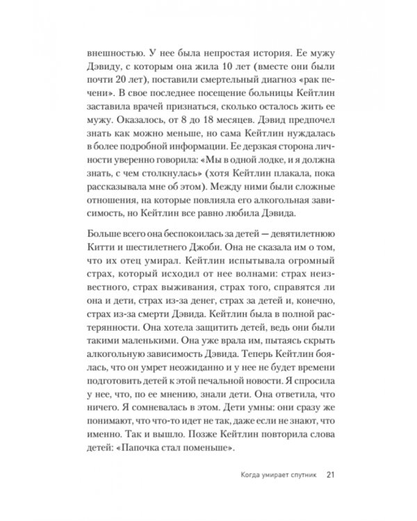 Переживая горе. Истории жизни, смерти и спасения