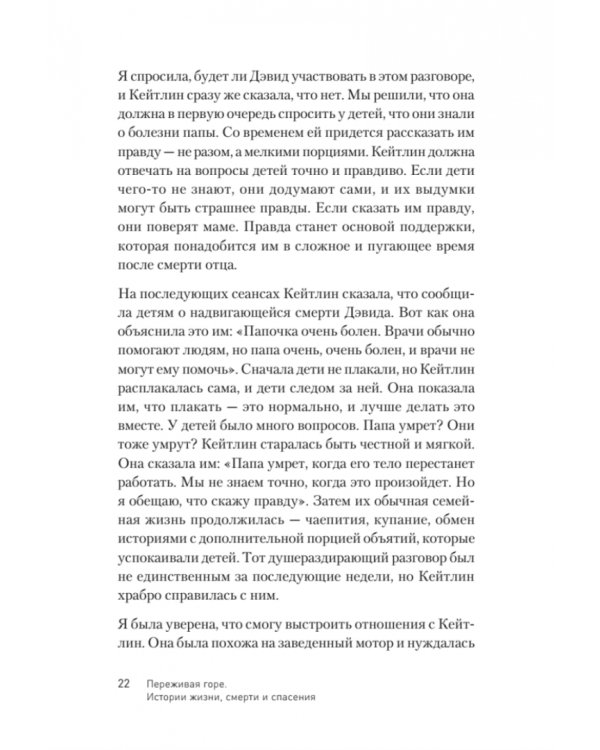 Переживая горе. Истории жизни, смерти и спасения