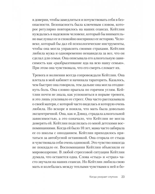 Переживая горе. Истории жизни, смерти и спасения