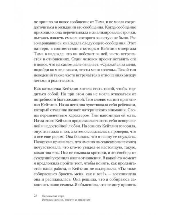 Переживая горе. Истории жизни, смерти и спасения