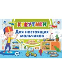 Кукутики. Для настоящих мальчиков