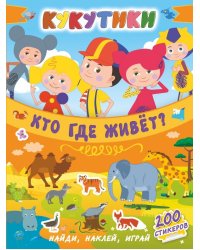 Кукутики. Кто где живет?