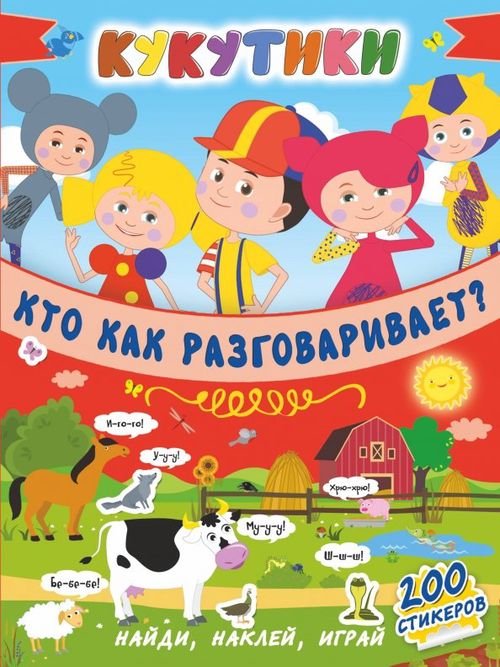 Кукутики: найти, наклей, играй. 200 стикеров Кукутики. Кто как разговаривает?