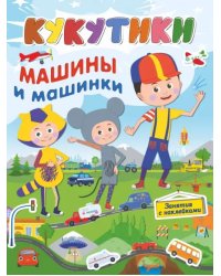 Кукутики. Машины и машинки