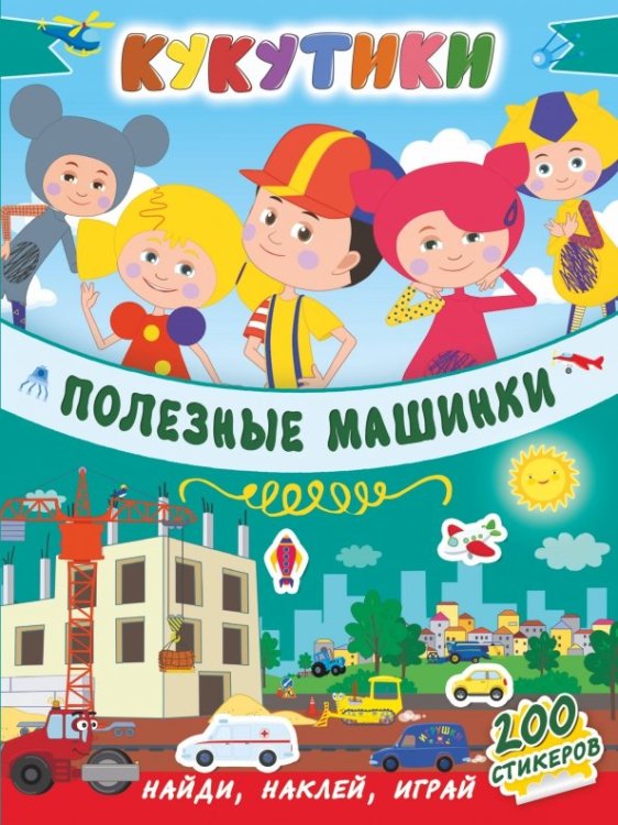 Кукутики. Полезные машинки