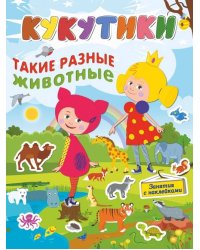 Кукутики. Такие разные животные