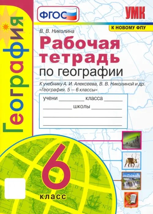 Учебно-методический комплект География. 6 класс. Рабочая тетрадь с комплектом контурных карт к учебнику А.И. Алексеева и др. ФГОС