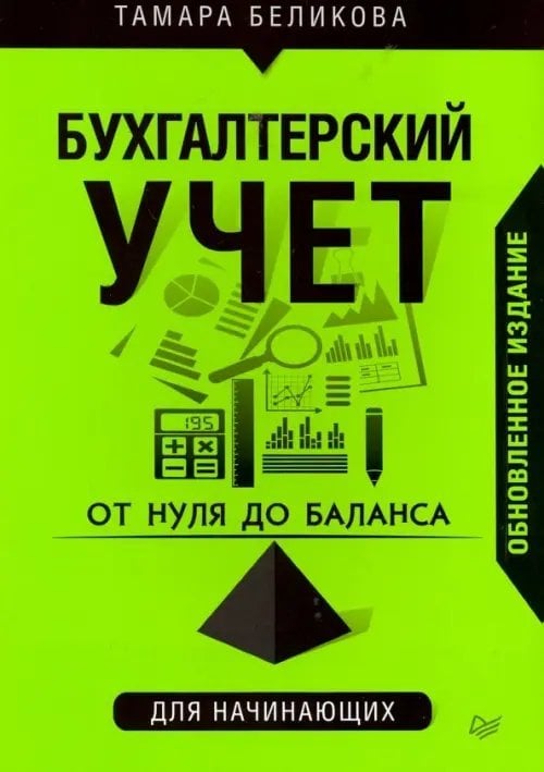 От нуля до баланса. Бухгалтерский учет для начинающих