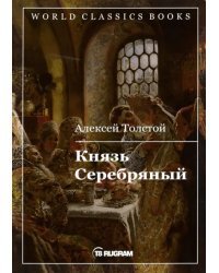 Князь Серебряный