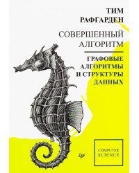 Совершенный алгоритм. Графовые алгоритмы и структуры данных