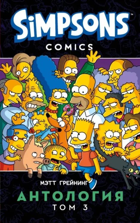 Симпсоны. Комиксы Симпсоны. Антология. Том 3