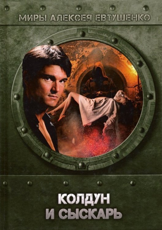 Миры Алексея Евтушенко Колдун и Сыскарь