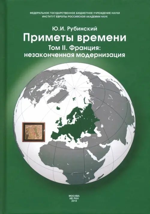 С-П Приметы времени. В 3-х томах. Том 2. Франция. Незаконченная модернизация