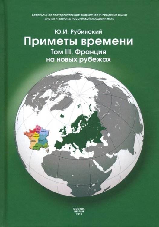 С-П Приметы времени. В 3-х томах. Том 3. Франция на новых рубежах