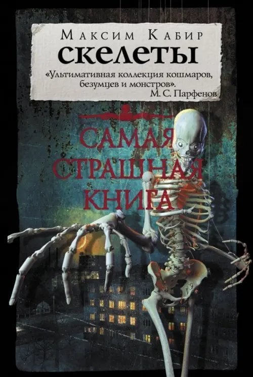 Самая страшная книга (покет) Самая страшная книга. Скелеты