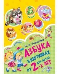 Азбука в картинках для детей от 2-х лет