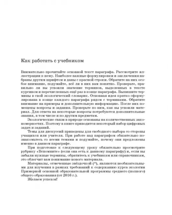 Экология. 10-11 классы. Учебник. Базовый уровень