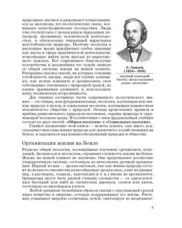 Экология. 10-11 классы. Учебник. Базовый уровень