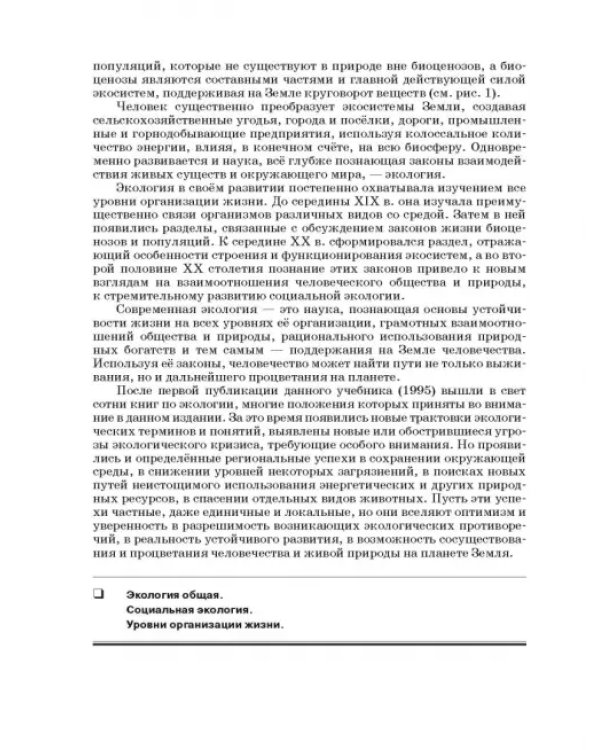Экология. 10-11 классы. Учебник. Базовый уровень