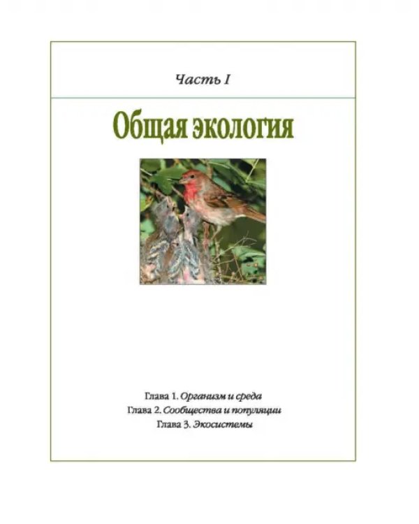 Экология. 10-11 классы. Учебник. Базовый уровень