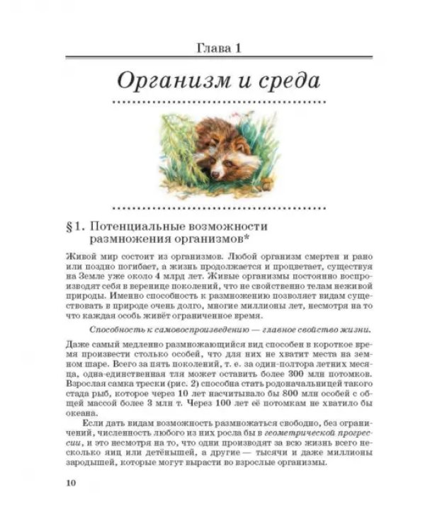Экология. 10-11 классы. Учебник. Базовый уровень