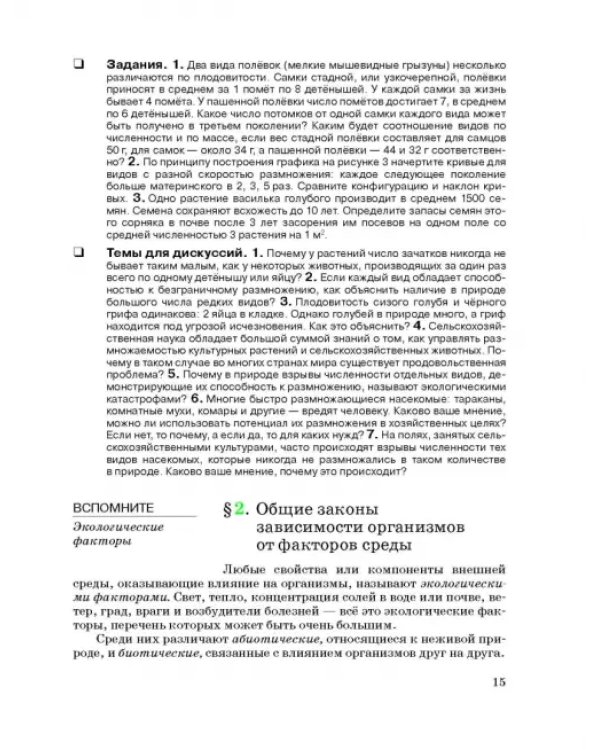 Экология. 10-11 классы. Учебник. Базовый уровень