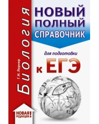 ЕГЭ-20. Биология. Новый полный справочник для подготовки к ЕГЭ