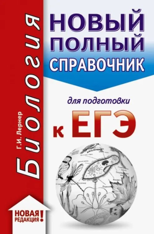 Карманный справочник для подготовки к ЕГЭ ЕГЭ-20. Биология. Новый полный справочник для подготовки к ЕГЭ