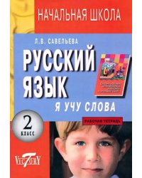 Русский язык. Я учу слова. 2 класс. Рабочая тетрадь к учебнику Т. Г. Рамзаевой