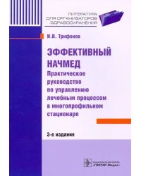 Эффективный начмед. Практическое руководство по управлению лечебным процессом в многопроф.стационаре