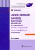 Эффективный начмед. Практическое руководство по управлению лечебным процессом в многопроф.стационаре