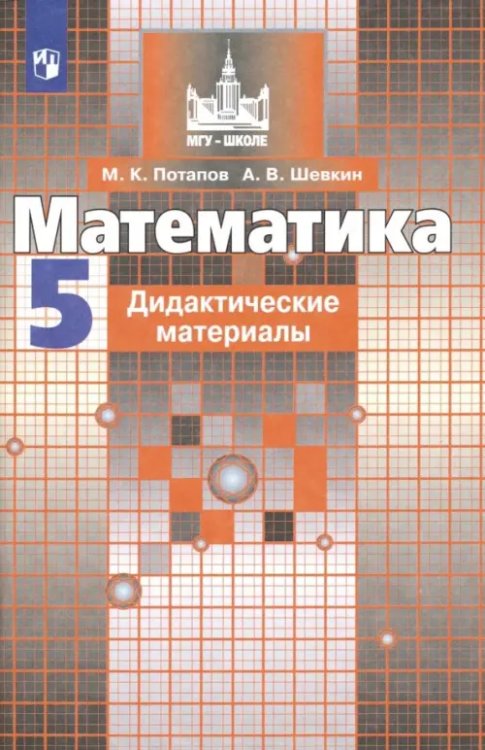 Математика (Никольский С.М.) Математика. 5 класс. Дидактические материалы. ФГОС