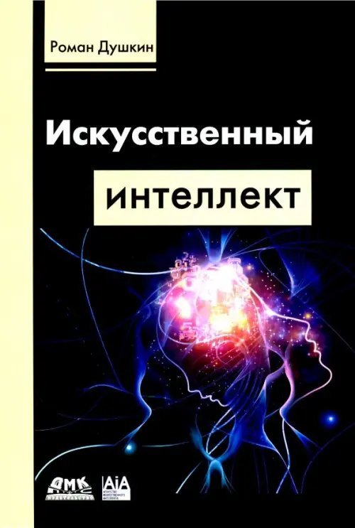 Искусственный интеллект Искусственный интеллект