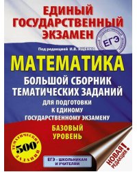 ЕГЭ. Математика. Большой сборник тематических заданий для подготовки к ЕГЭ. Базовый уровень