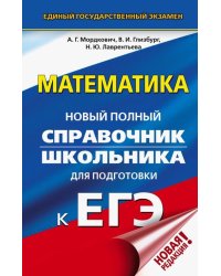 ЕГЭ. Математика. Новый полный справочник школьника для подготовки к ЕГЭ