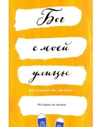 Бог с моей улицы. Истории из жизни: Все написано так, как было