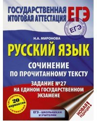 ЕГЭ. Русский язык. Сочинение по прочитанному тексту. Задание № 27 на ЕГЭ