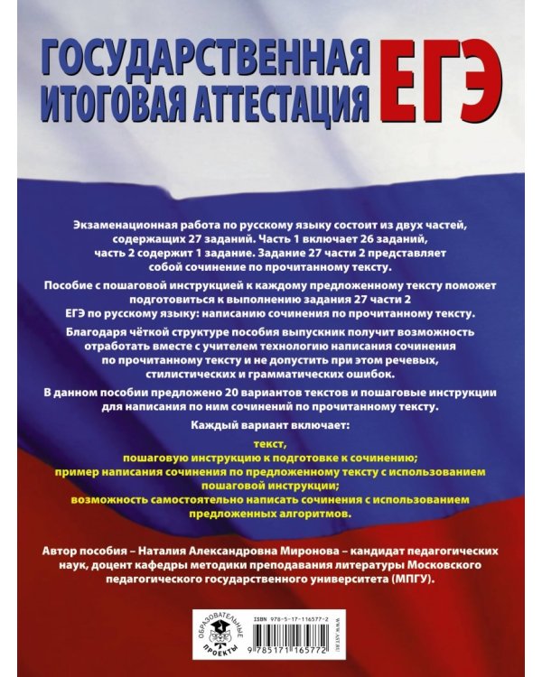 ЕГЭ. Русский язык. Сочинение по прочитанному тексту. Задание № 27 на ЕГЭ
