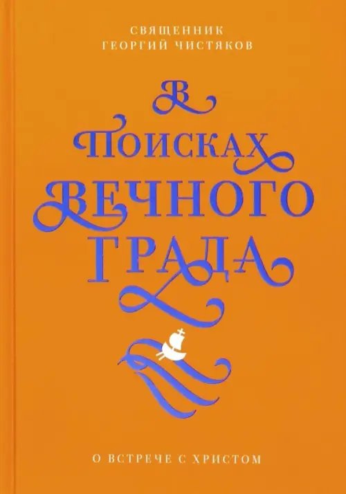 В поисках Вечного Града.О встрече с Христом В поисках Вечного Града.О встрече с Христом