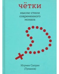 Чётки. Мысли-стихи современного монаха