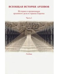 Всеобщая история архивов. Часть 1. Учебник