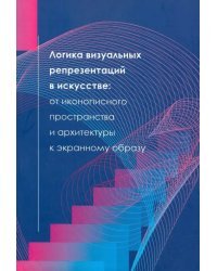 Логика визуальных репрезентаций в искусстве